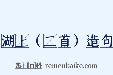 湖上（二首）造句是什么意思的图片